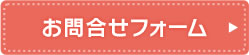お問合せフォーム