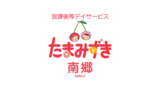 たまみずき南郷アイキャッチ画像