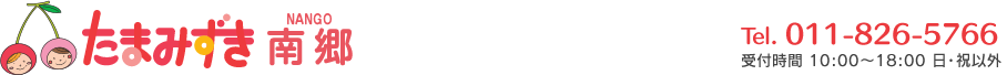 たまみずき南郷