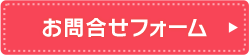 お問合せフォーム